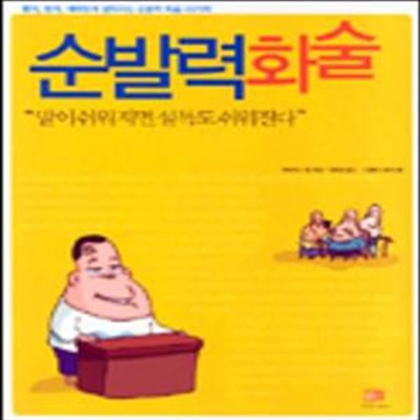 순발력 화술 (짧게, 쉽게. 재미있게, 설득하는 순발력 화술 40가지)