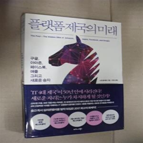 플랫폼 제국의 미래 (구글, 아마존, 페이스북, 애플 그리고 새로운 승자)