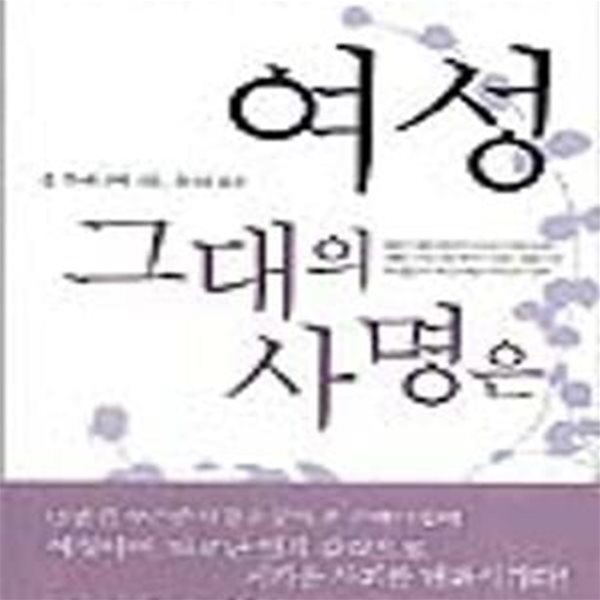 여성 그대의 사명은