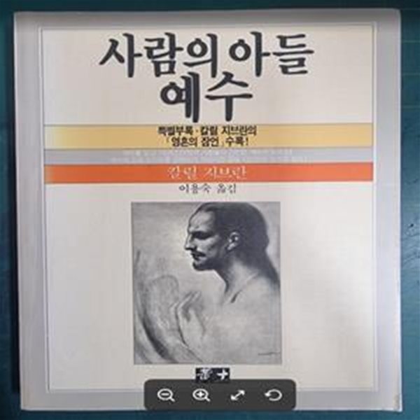 사람의 아들 예수 (특별부록 : 영혼의 잠언 수록) / 칼릴 지브란 저, 이용숙 옮김 / 황토 - 실사진과 설명확인요망