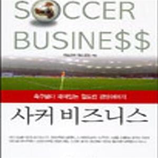 사커 비즈니스 (축구보다 재미있는 월드컵 경영이야기)