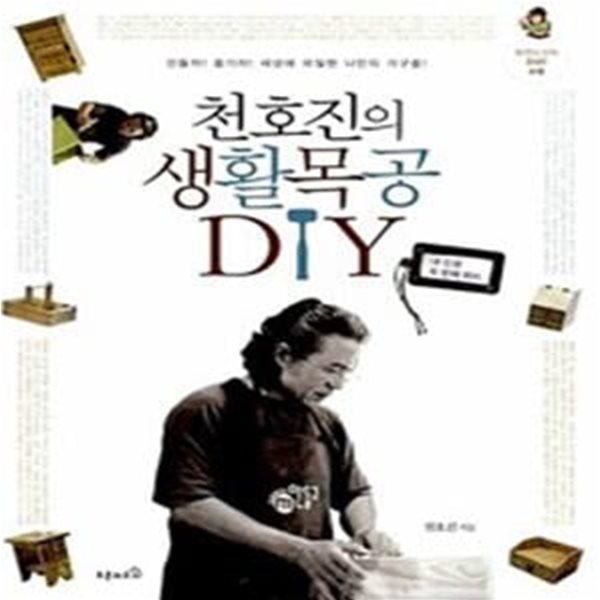 천호진의 생활목공 DIY (만들자! 즐기자! 세상에 유일한 나만의 가구를!)