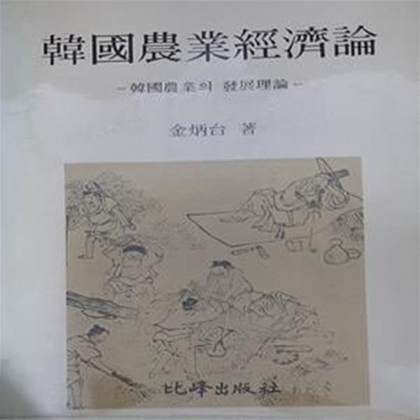 한국농업경제론  韓國農業經濟論 (한국농업의 발전이론) [[1982 초판본]]