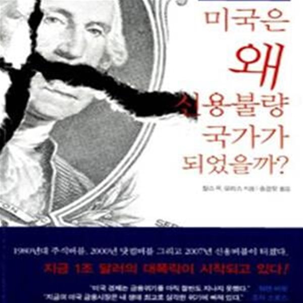 미국은 왜 신용불량 국가가 되었을까? (초판 2008)