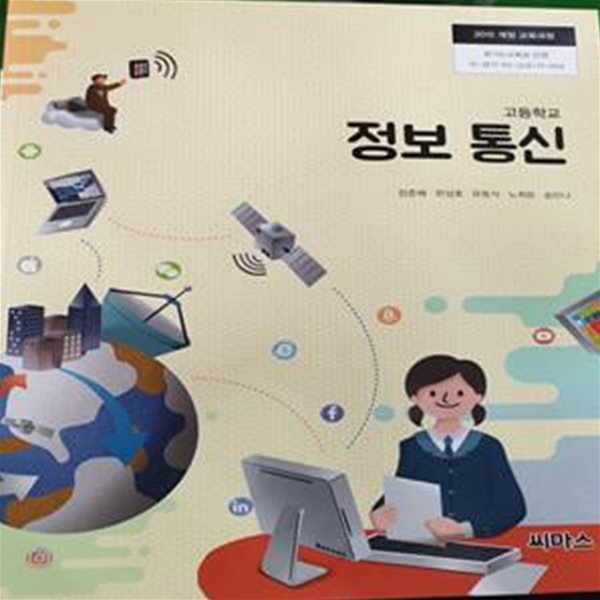 고등학교 정보 통신 교과서 (장준배/씨마스)