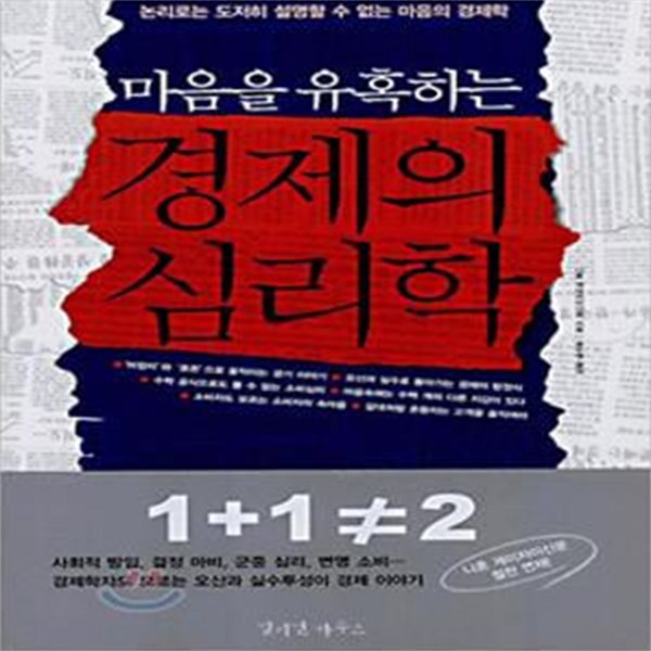 마음을 유혹하는 경제의 심리학 (초판 2005)