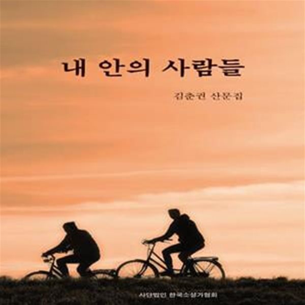 내안의 사람들 (김춘권 산문집)