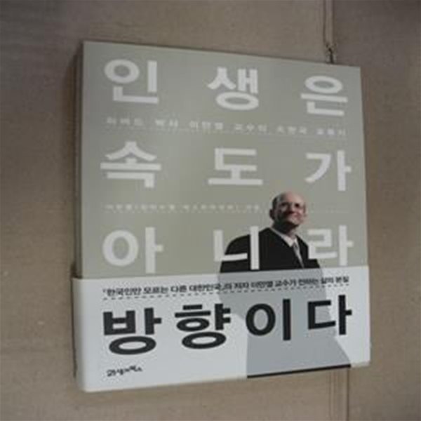 인생은 속도가 아니라 방향이다 (하버드 박사 이만열 교수의 대한국 표류기)