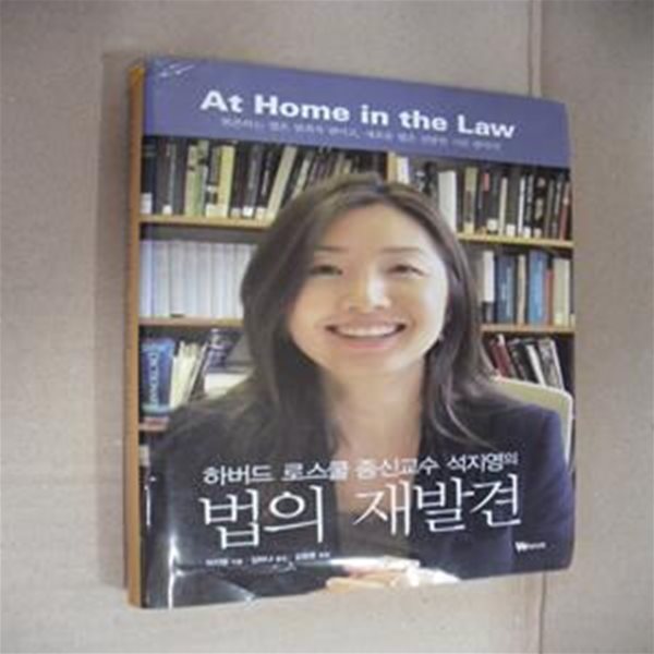 하버드 로스쿨 종신교수 석지영의 법의 재발견 (현존하는 법은 범죄자 편이고 새로운 법은 선량한 시민 편이다)