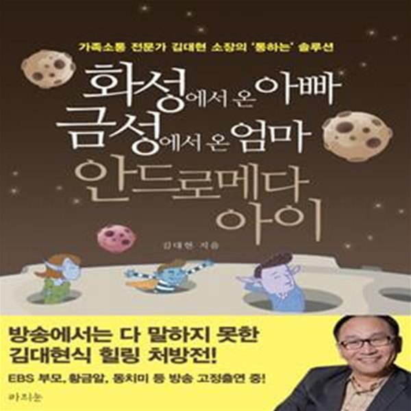 화성에서 온 아빠 금성에서 온 엄마 안드로메다 아이 (가족소통 전문가 김대현 소장의 &#39;통하는&#39; 솔루션)