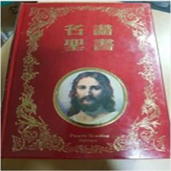 명화성서 (名畵聖書) 신.구약 합본