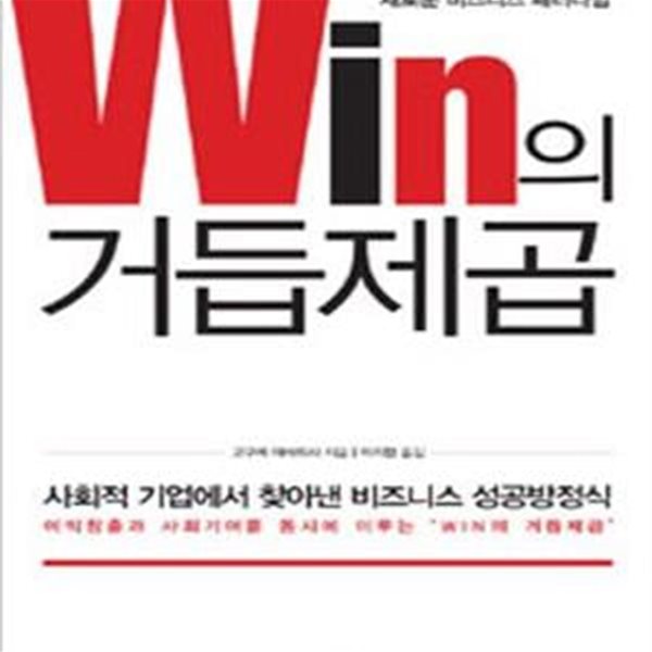 Win의 거듭제곱 (존경받는 기업을 만드는 새로운 비즈니스 패러다임)