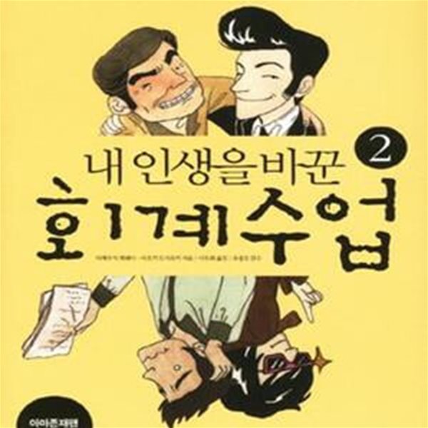 내 인생을 바꾼 회계수업 2 (파산자를 상위 1%로 만든 회계사의 코칭!)