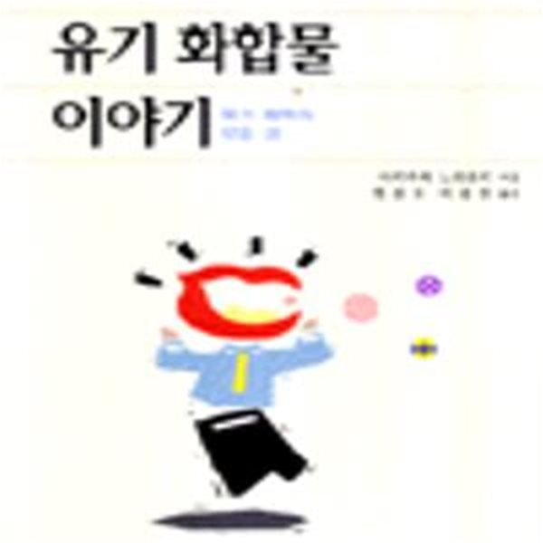 유기 화합물 이야기 : 유기 화학의 모든 것 (초판 1998)