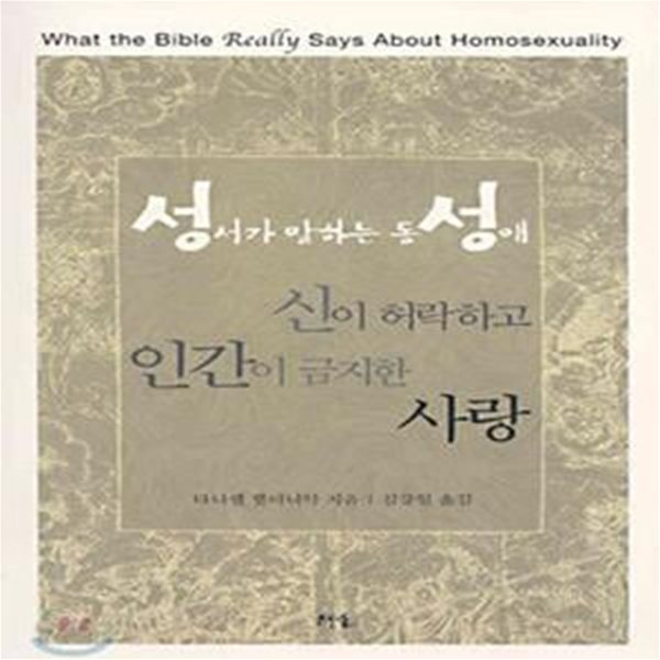 성서가 말하는 동성애 (초판 2003)