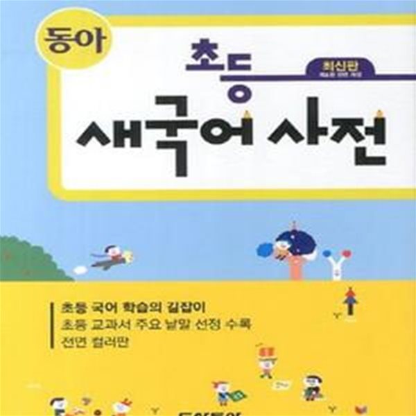 동아 초등 새국어사전 (2016)