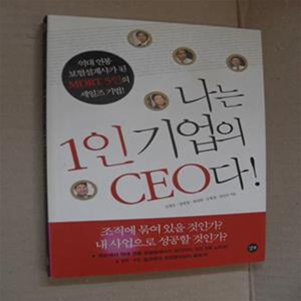 나는 1인 기업의 CEO다 (억대 연봉 보험설계사가 된 MDRT 5인의 세일즈 기법)