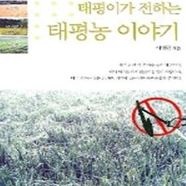 태평이가 전하는 태평농 이야기 (초판 2005)