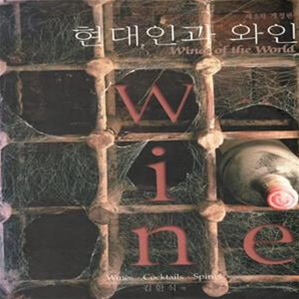 현대인과 와인 (제4차 개정증보판)