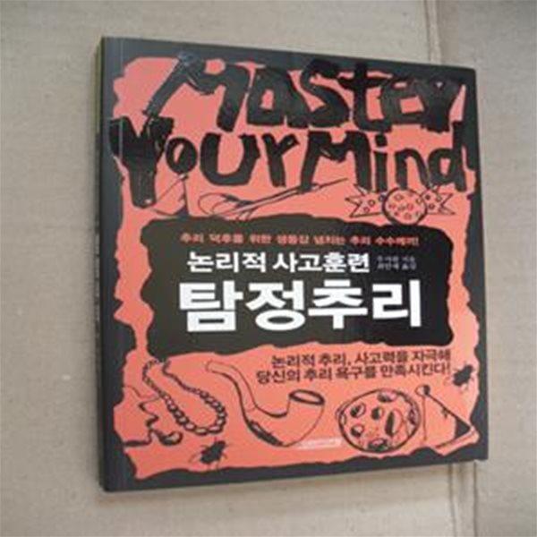 논리적 사고훈련: 탐정추리 (추리 덕후를 위한 생동감 넘치는 추리 수수께끼!)