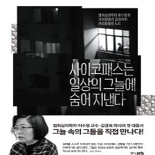 사이코패스는 일상의 그늘에 숨어 지낸다 (범죄심리학자 이수정과 프로파일러 김경옥의 프로파일링 노트)