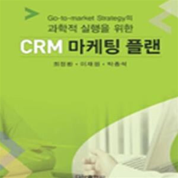 CRM 마케팅 플랜 (Go-to-market Strategy의 과학적 실행을 위한)