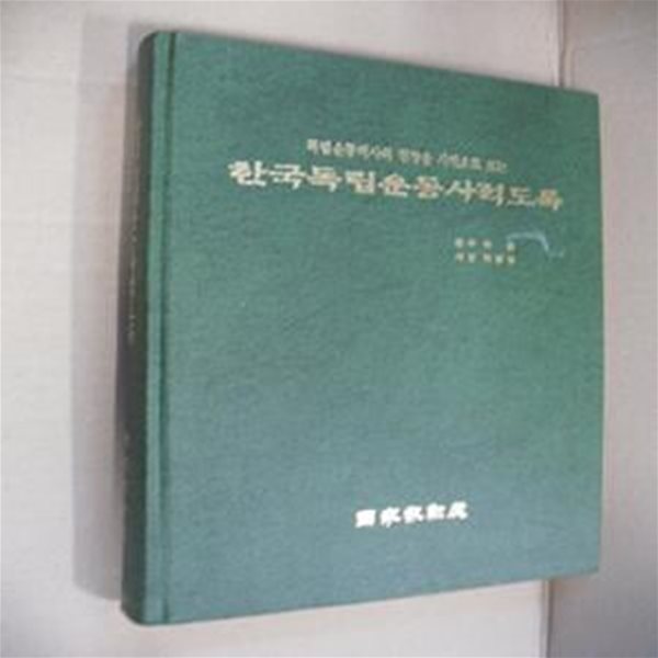 한국독립운동사적도록-독립운동역사의 현장을 사진으로 보는