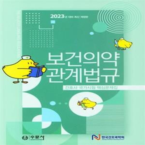 2023 보건의약 관계법규 (간호사 국가시험 핵심문제집)