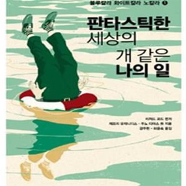 판타스틱한 세상의 개 같은 나의 일 (블루칼라 화이트칼라 노칼라 1)