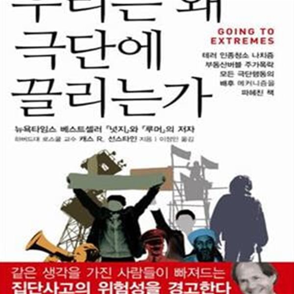 우리는 왜 극단에 끌리는가 (초판 2011)