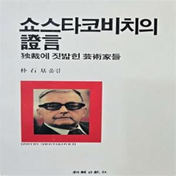 쇼스타코비치의 증언 (독재에 짓밟힌 예술가들)