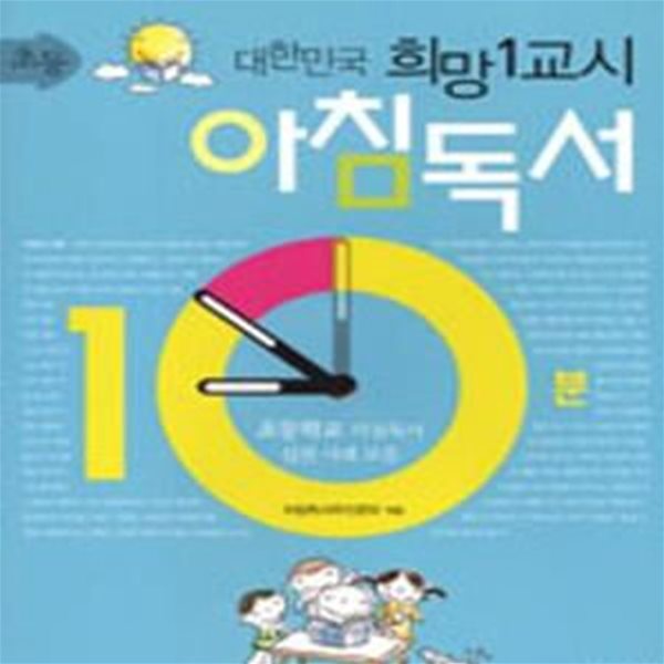 대한민국 희망 1교시 아침독서 10분 (초등학교 아침독서 실천 사례 모음)