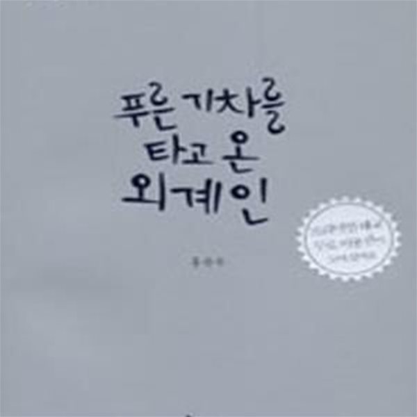 푸른기차를 타고 온 외계인 (만화 홍승우의 재미있고 아름다운 태교 이야기)