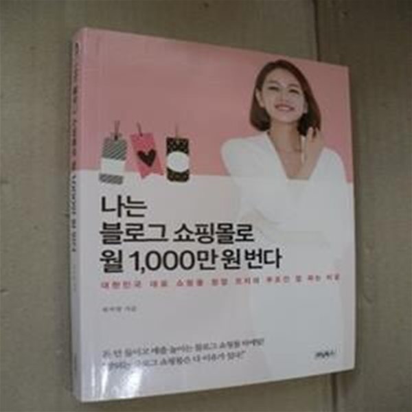 나는 블로그 쇼핑몰로 월 1,000만 원 번다