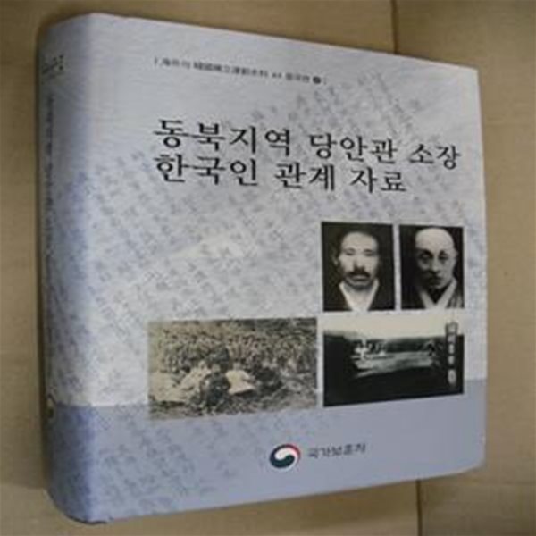 동북지역 당안관 소장 한국인 관계 자료