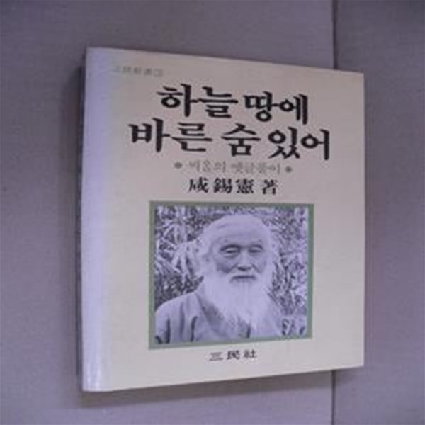 하늘 땅에 바른 숨 있어-씨알의 옛글풀이