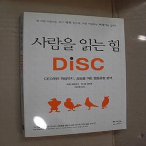 사람을 읽는 힘 DISC (CEO부터 학생까지 성공을 여는 행동유형 분석)