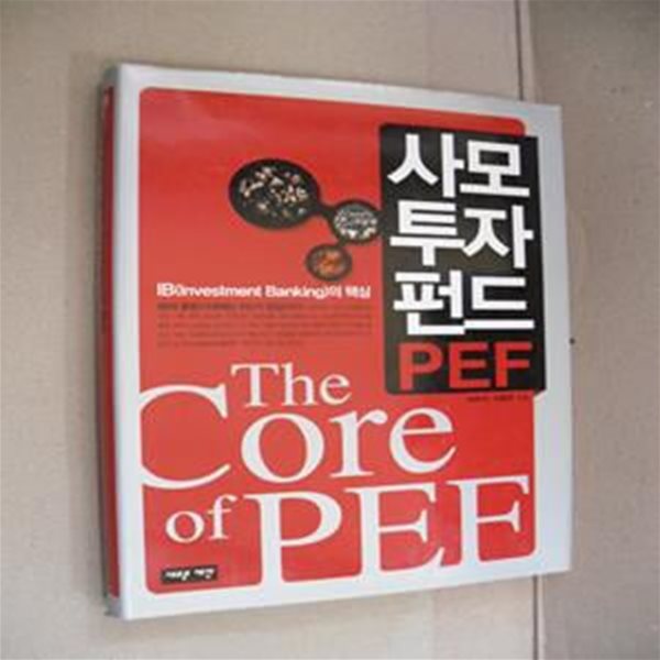 사모투자펀드(PEF) (IB(Investment Banking)의 핵심)