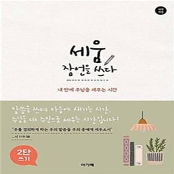 세움 잠언을 쓰다 (2단 쓰기,내 안에 주님을 세우는 시간)