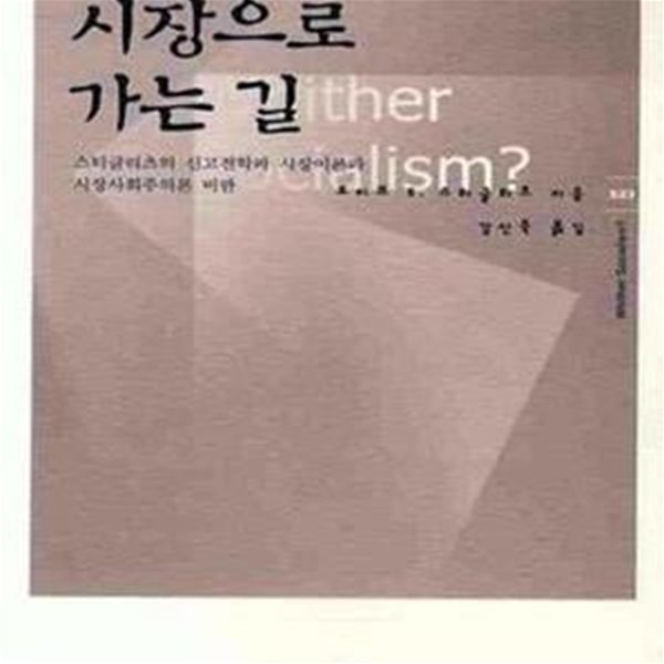 시장으로 가는 길 (Whither Socialism, 스티글리츠의 신고전학파 시장이론과 시장사회주의론 비판)