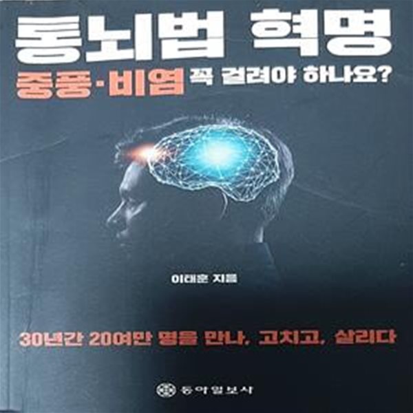 통뇌법혁명, 중풍.비염 꼭 걸려야 하나요? (30년간 20여만 명을 만나, 고치고, 살리다)