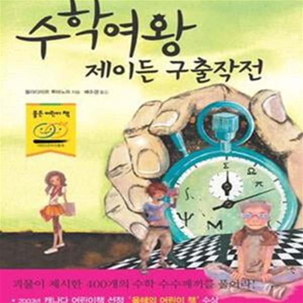 수학여왕 제이든 구출작전 (Jayden＇s Rescue,400개의 수학 수수께끼를 풀고 여왕을 구출하라!)