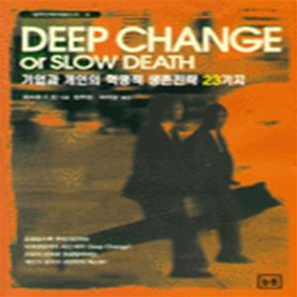 DEEP CHANGE OR SLOW DEATH (기업과 개인의 혁명적 생존전략 23가지(대우인)