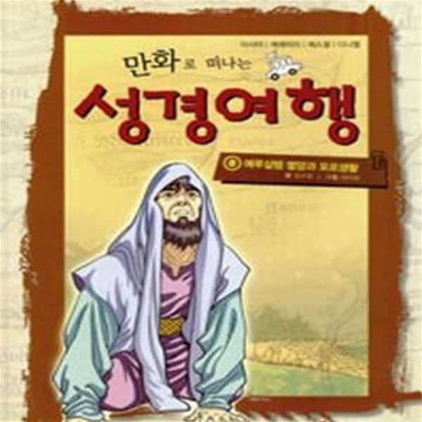 만화로 떠나는 성경여행 8 (예루살렘 멸망과 포로생활)