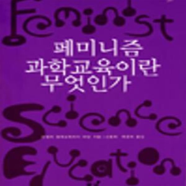 페미니즘 과학교육이란 무엇인가 (초판 2004)