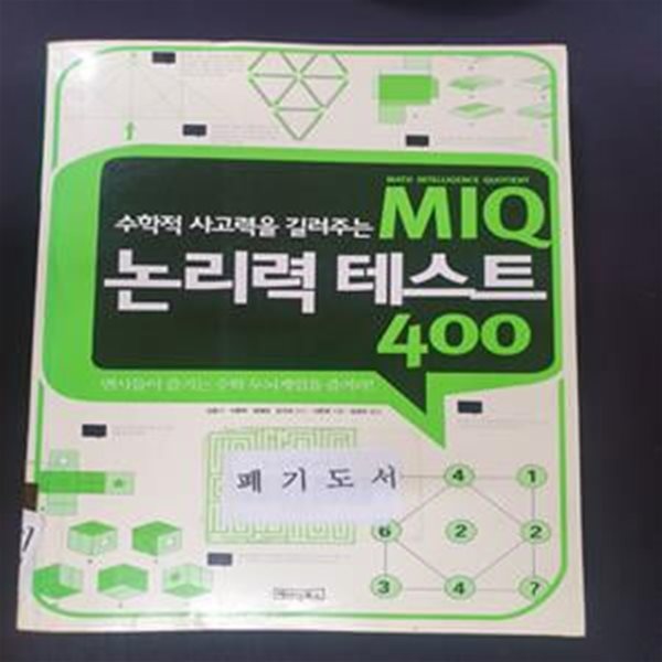 MIQ 논리력 테스트 400 (수학적 사고력을 길러주는)