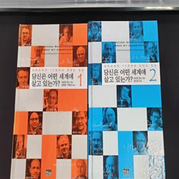 당신은 어떤 세계에 살고 있는가? 1, 2 - (전2권) (사회과학자 12인에게 던지는 질문)