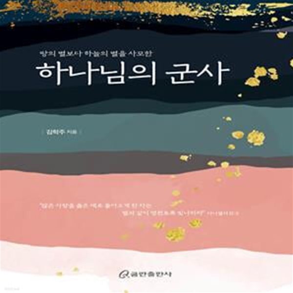 하나님의 군사 (땅의 별보다 하늘의 별을 사모한)