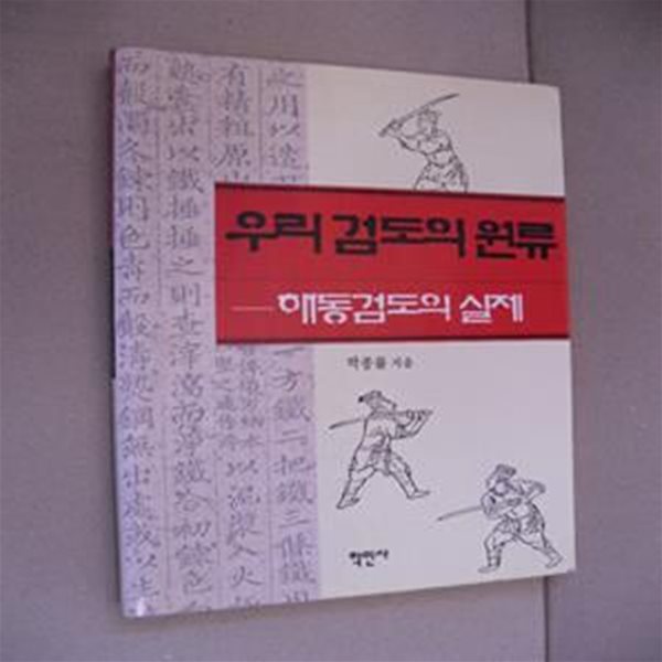 우리 검도의 원류(해동검도의 실제)