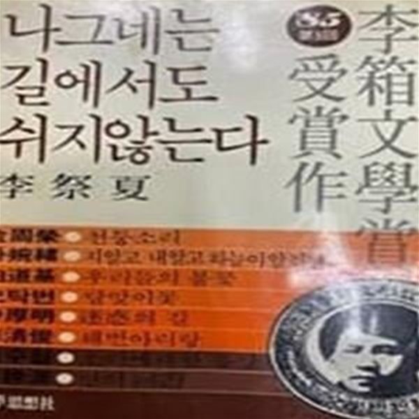 제9회 이상문학상 수상작품집 (이제하-나그네는 길에서도 쉬지않는다 외)